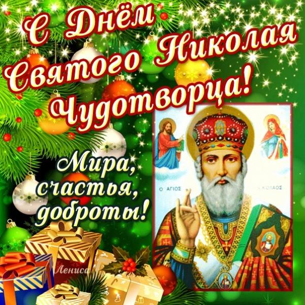 Поздравление с праздником святого николая открытки Поздравление с праздником святого николая открытки